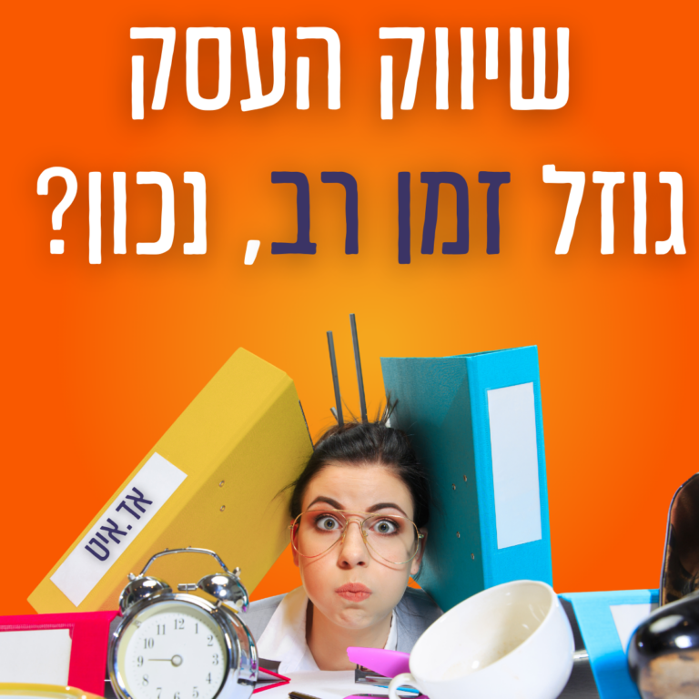 שיווק העסק