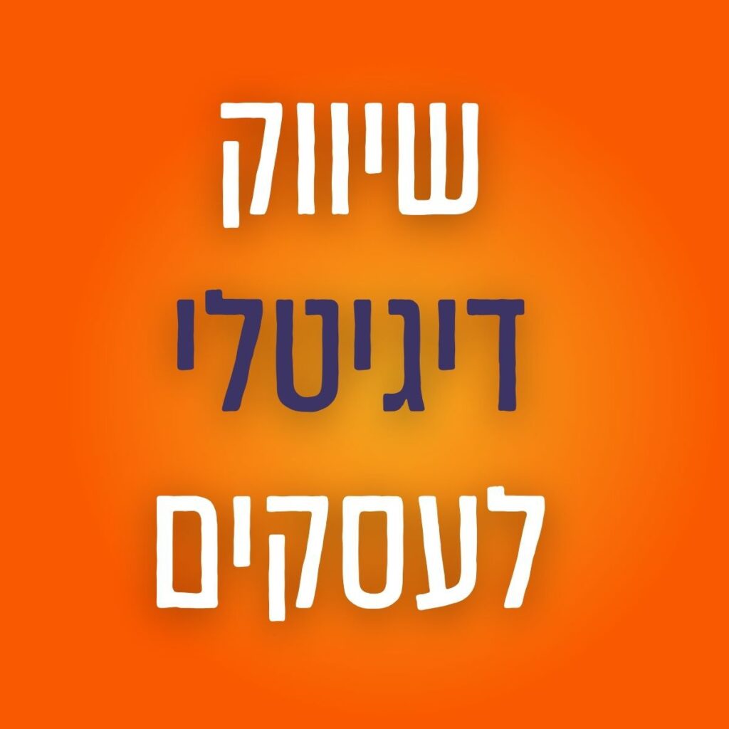 שיווק דיגיטלי לעסקים