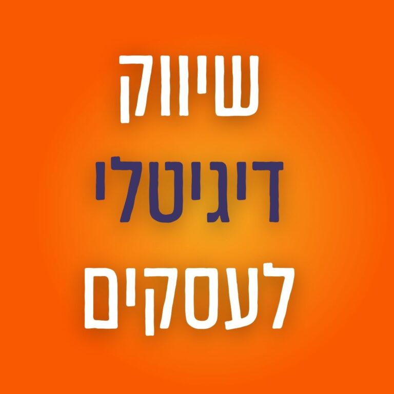 שיווק דיגיטלי לעסקים